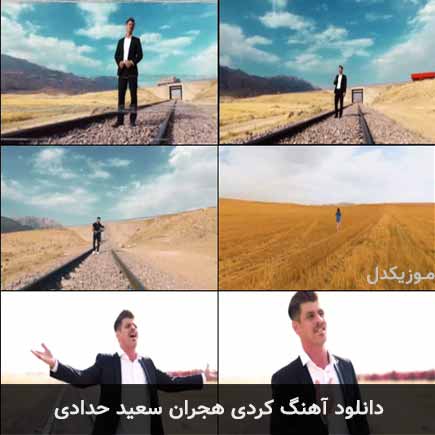 آهنگ سعید حدادی هجران