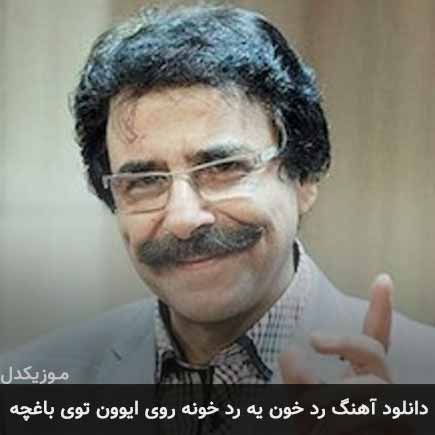 آهنگ علیرضا افتخاری رد خون یه رد خونه روی ایوون