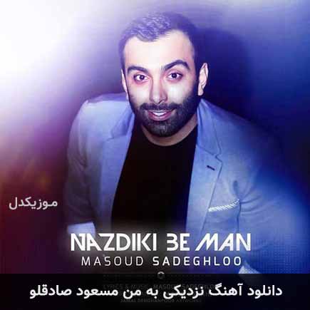 آهنگ مسعود صادقلو نزدیکی به من