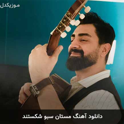 آهنگ محمدرضا علیمردانی مستان سبو شکستند