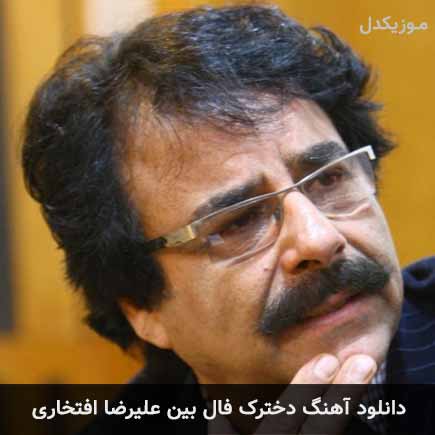 آهنگ علیرضا افتخاری دخترک فال بین