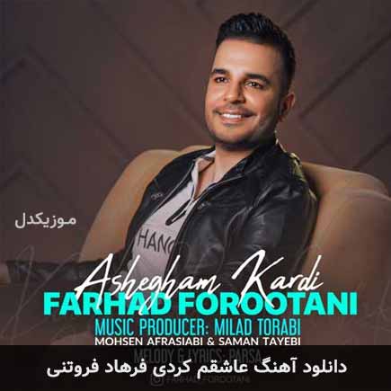 آهنگ فرهاد فروتنی عاشقم کردی