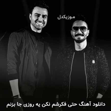 آهنگ پازل بند حتی فکرشم نکن یه روزی جا بزنم