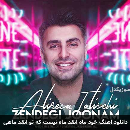 آهنگ علیرضا طلیسچی خود ماه انقد ماه نیست که تو انقد ماهی