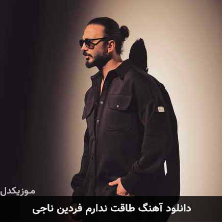 آهنگ فردین ناجی طاقت ندارم