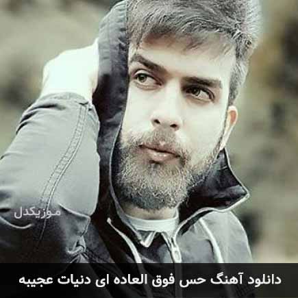 آهنگ بهرام فرداد حس فوق العاده‏ ای