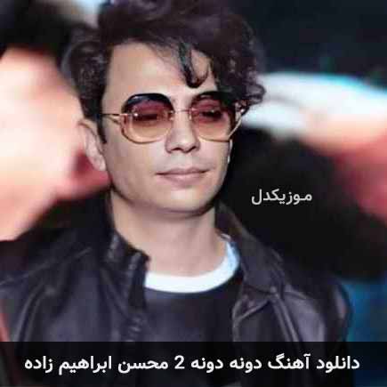 آهنگ محسن ابراهیم زاده دونه دونه