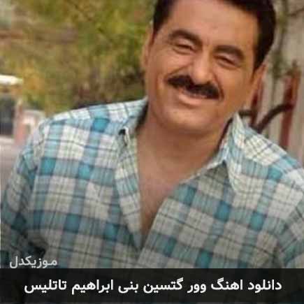 آهنگ ابراهیم تاتلیس وور گتسین بنی
