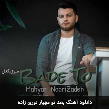 آهنگ مهیار نوری زاده بعد