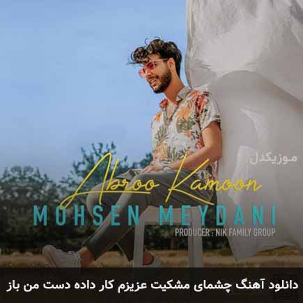 آهنگ محسن میدانی چشمای مشکیت عزیزم کار داده دست من باز