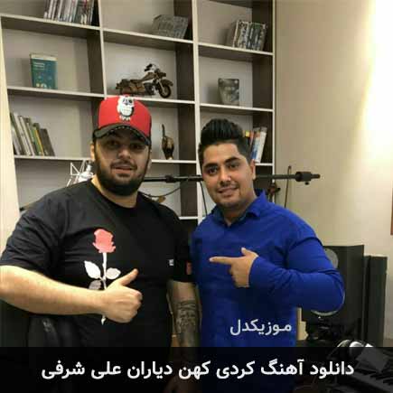 آهنگ علی شرفی کهن دیاران