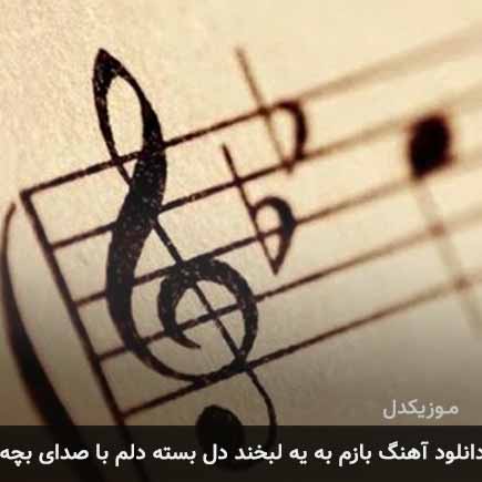 آهنگ بازم به یه لبخند دل بسته دلم با صدای بچه