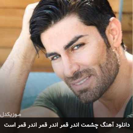آهنگ رضا ملک زاده چشمت اندر قمر اندر قمر اندر قمر