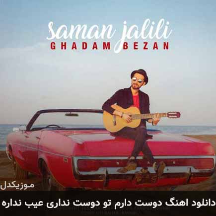 آهنگ سامان جلیلی دوست دارم تو دوست نداری عیب نداره