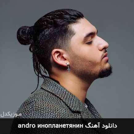 آهنگ andro инопланетянин