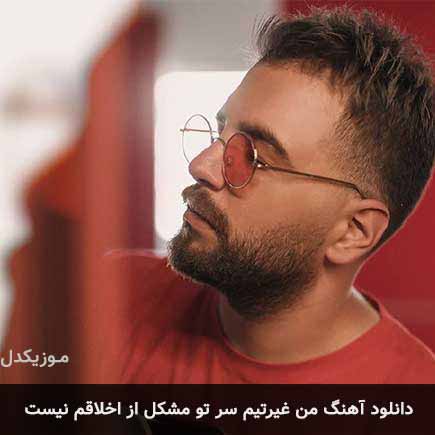 آهنگ آصف آریا من غیرتیم سر تو مشکل از اخلاقم نیست
