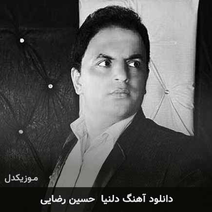 آهنگ حسین رضایی دلنیا