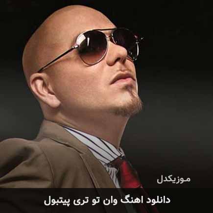 آهنگ پیتبول وان تو تری