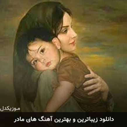 آهنگ زیباترین و