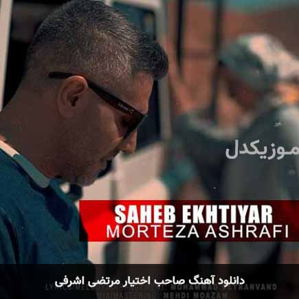 آهنگ مرتضی اشرفی صاحب اختیار