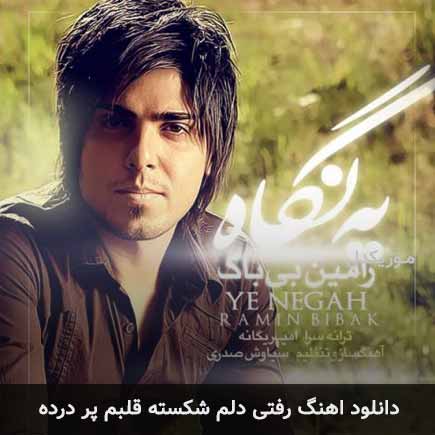 آهنگ رامین بی باک رفتی دلم شکسته قلبم پر