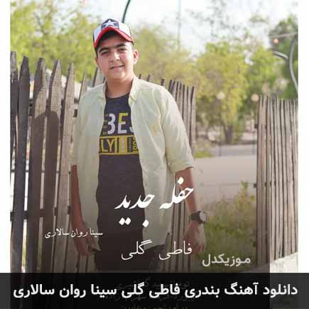 آهنگ سینا روان سالاری فاطی گلی