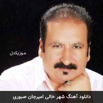 آهنگ امیرجان صبوری شهر خالی