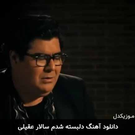 آهنگ سالار عقیلی دلبسته شدم