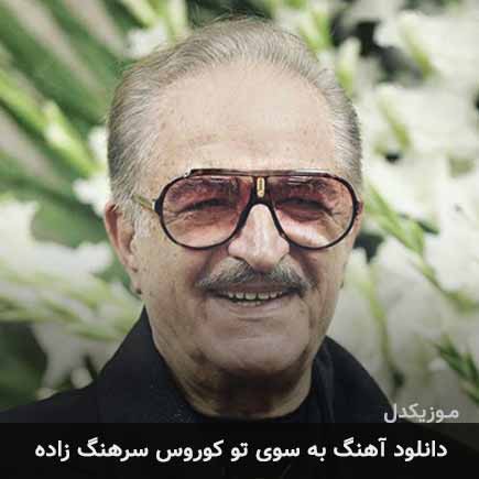 آهنگ کوروس سرهنگ زاده به سوی