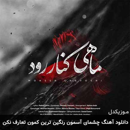 آهنگ محسن چاوشی چشمای آسمون رنگین ترین کمون تعارف