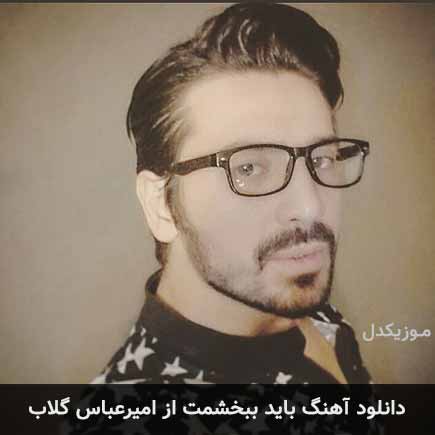 آهنگ امیرعباس گلاب باید ببخشمت