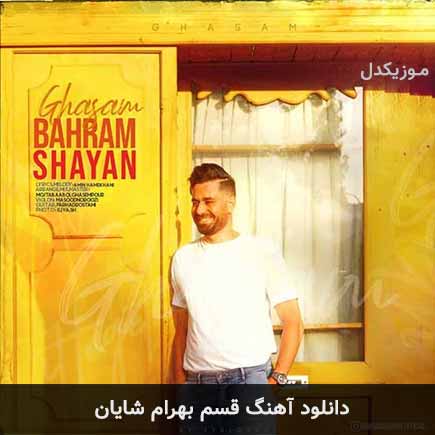 آهنگ بهرام شایان قسم