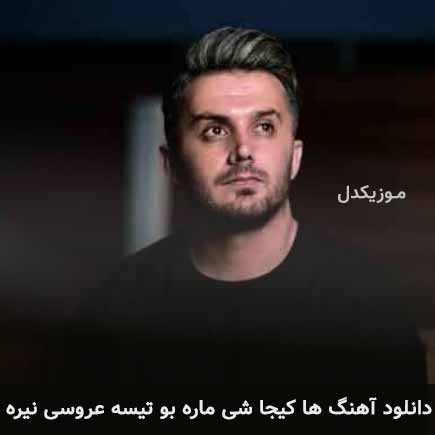 آهنگ ابی عالی ها کیجا شی ماره بو تیسه عروسی نیره