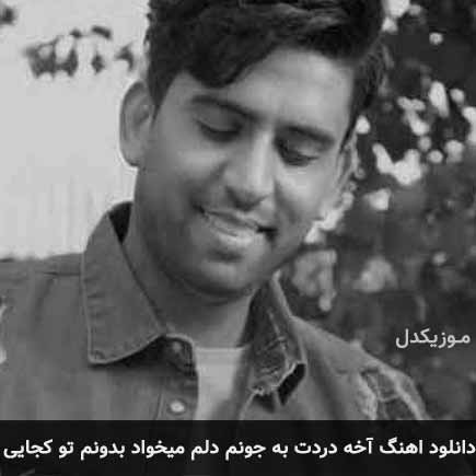 آهنگ ناصر پورکرم آخه دردت به جونم