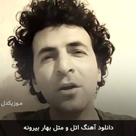 آهنگ طاهر قریشی اتل و متل بهار