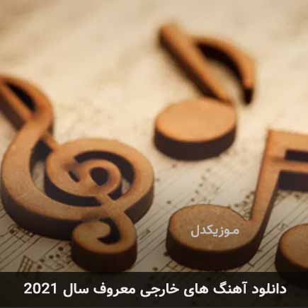 آهنگ آهنگ های خارجی