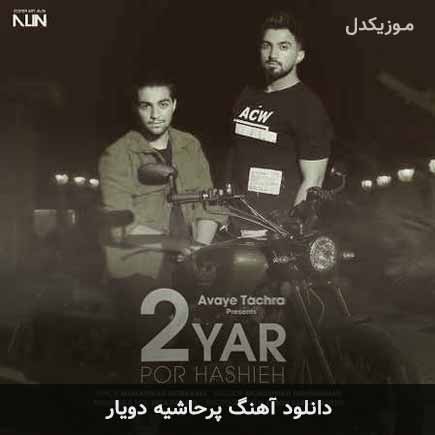 آهنگ دویار پرحاشیه