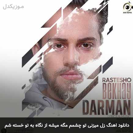 آهنگ دارمان زل میزنی تو چشمم مگه میشه از نگاه به تو خسته شم