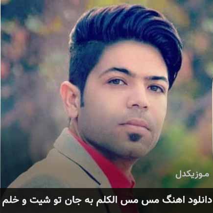 آهنگ مسعود جلیلیان مس مس الکلم