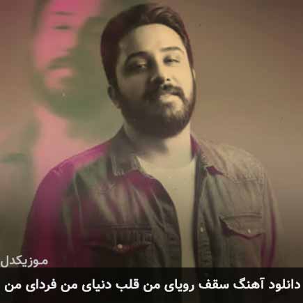 آهنگ روزبه بمانی سقف رویای من قلب دنیای من