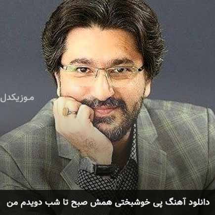 آهنگ امیرحسین مدرس پی خوشبختی همش صبح تا شب دویدم من