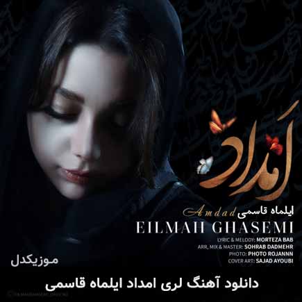 آهنگ ایلماه قاسمی امداد