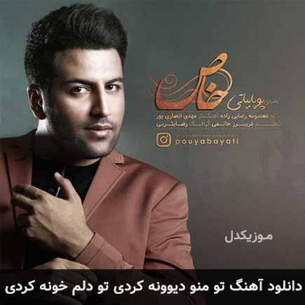 آهنگ پویا بیاتی تو منو دیوونه کردی تو دلم خونه کردی
