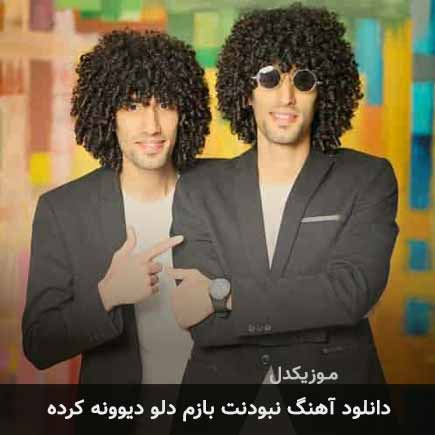 آهنگ گروه ریکادو نبودنت بازم دلو دیوونه