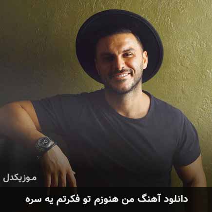 آهنگ آرمین زارعی من هنوزم تو فکرتم یه سره