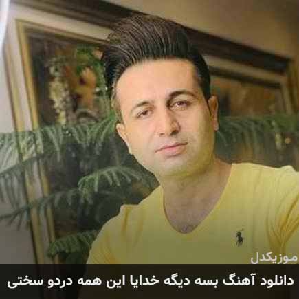 آهنگ مرتضی جعفرزاده بسه دیگه خدایا این همه درد و