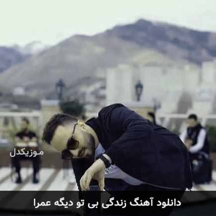 آهنگ شایان قاسمی زندگی بی تو دیگه عمرا