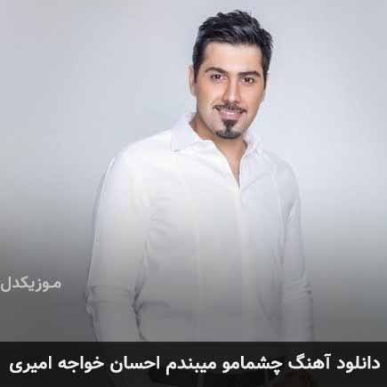 آهنگ احسان خواجه امیری چشمامو میبندم