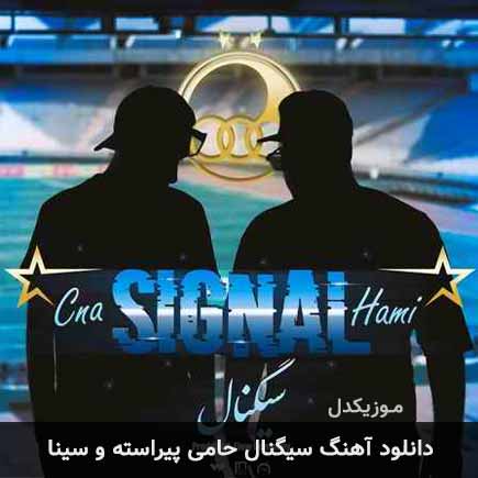آهنگ حامی پیراسته و سینا سیگنال