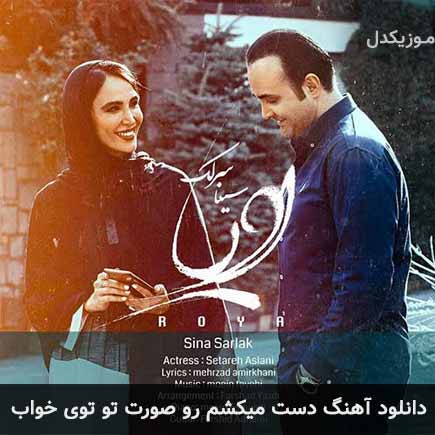 آهنگ سینا سرلک دست میکشم رو صورت تو توی خواب